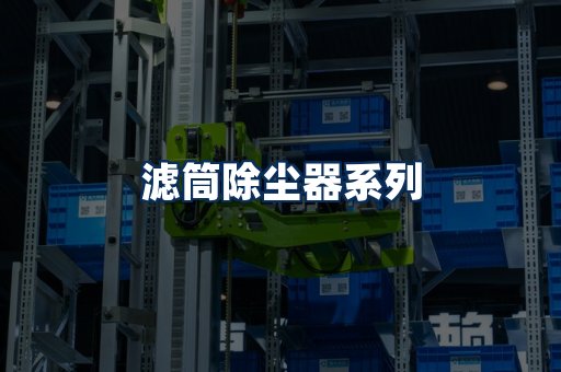 滤筒除尘器展示