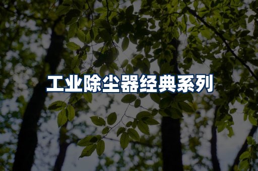 布袋除尘器系列