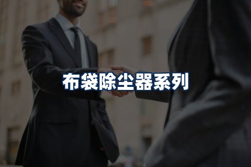 布袋除尘器展示
