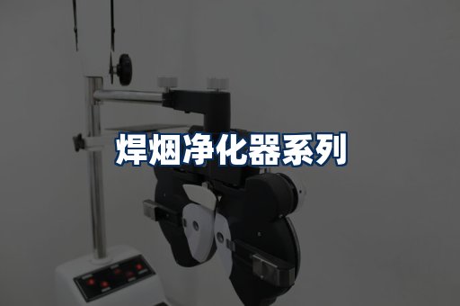 焊烟净化器展示